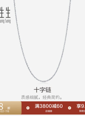 周生生十字拉索18k金项链18K白色黄金素链链子94221N