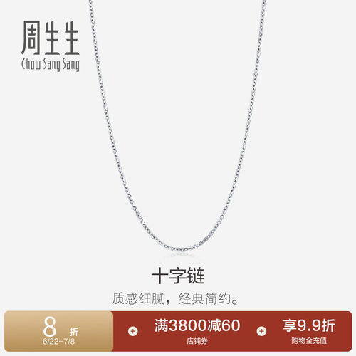 周生生18k白色黄金项链