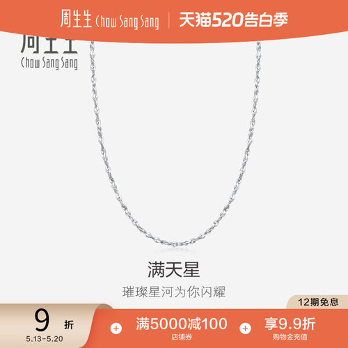 周生生pt950满天星百搭计价素链