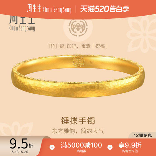 520礼物周生生东方古祖莲花锤纹古法黄金手镯足金镯子94173K