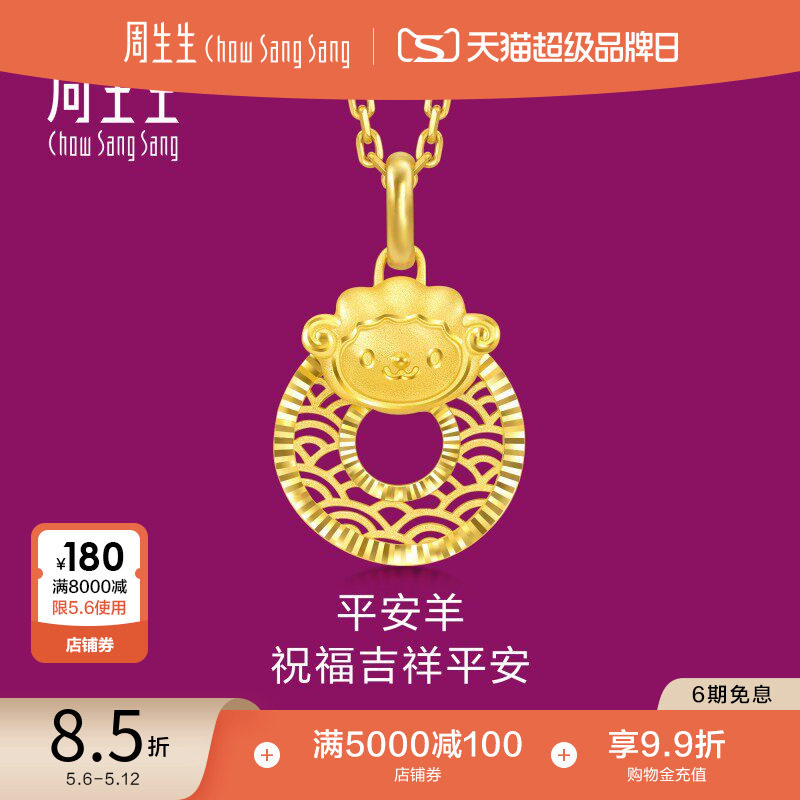 周生生足金生生有礼十二生肖羊平安扣黄金吊坠挂坠94416P