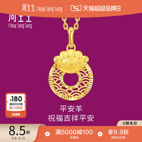 周生生足金生生有礼十二生肖羊平安扣黄金吊坠挂坠94416P - 封面