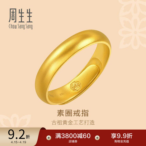 周生生足金古法黄金福鼠素圈戒指