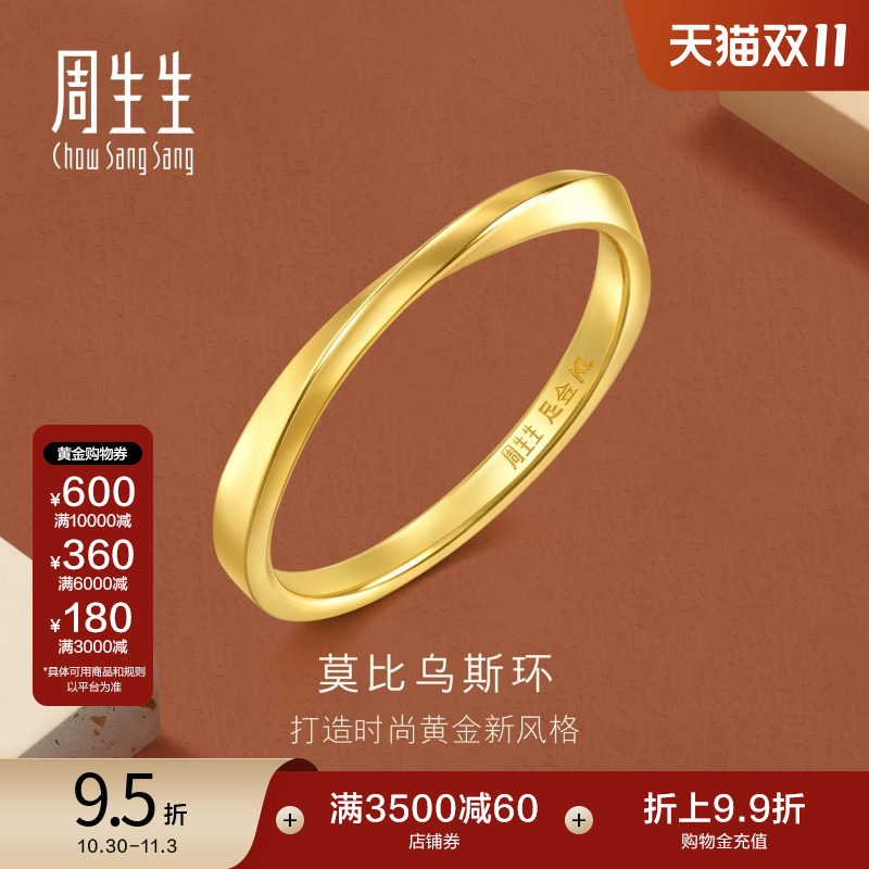 周生生gin莫比乌斯环戒指黄金足金素圈尾戒情侣对戒93863R