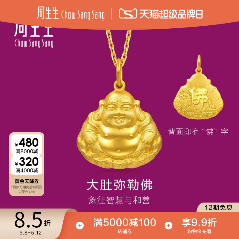 周生生足金大肚弥勒佛黄金吊坠不含项链黄金挂坠73536P