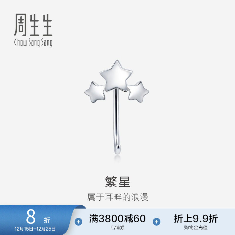 周生生珠宝饰品Pt950铂金星星耳钩单只耳饰90042E