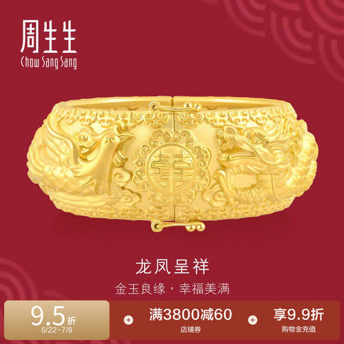 周生生结婚礼物黄金龙凤手镯足金生生有囍婚嫁嫁妆五金镯子93254K
