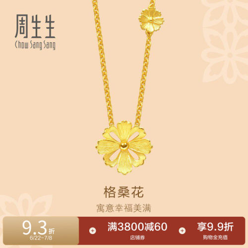 周生生黄金足金格桑花项链女款
