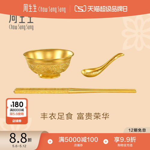 周生生东方古祖古法黄金足金富贵吉祥套装摆件94717O预订