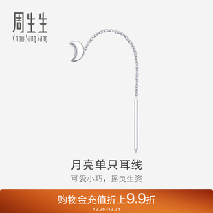 周生生珠宝饰品PT950铂金月亮耳线单边89587E