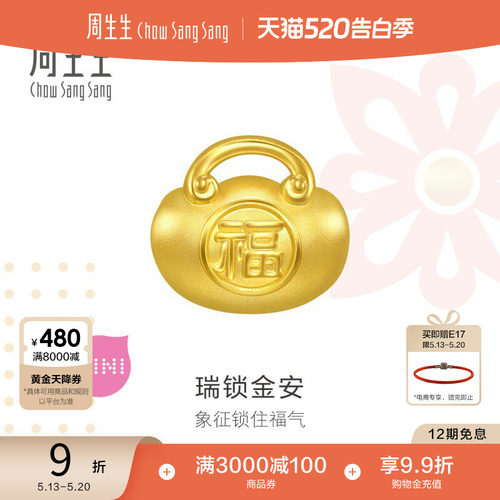 520礼物周生生Charme宝贝祥瑞祝福平安福锁转运珠足金串珠96292C