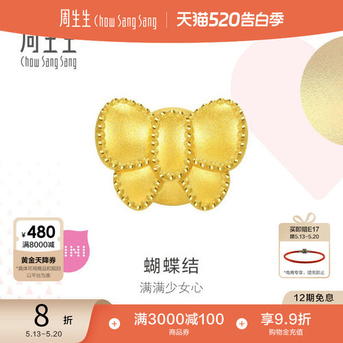 周生生黄金足金蝴蝶结转运珠