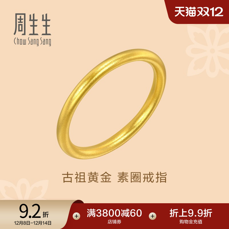 圣诞礼物周生生文化祝福东方古祖素圈戒指古法黄金对戒93711R计价