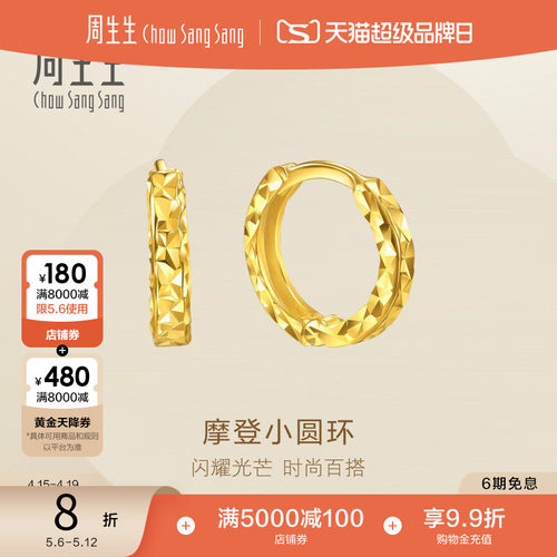 周生生永系列摩登小圆环黄金足金耳钉爆闪碎碎冰耳饰女95310E
