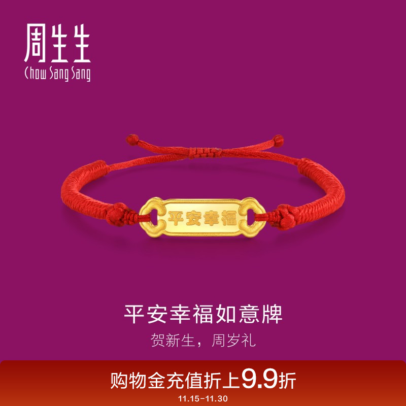 周生生黄金足金生生有礼平安幸福如意牌编织手绳手链94325B
