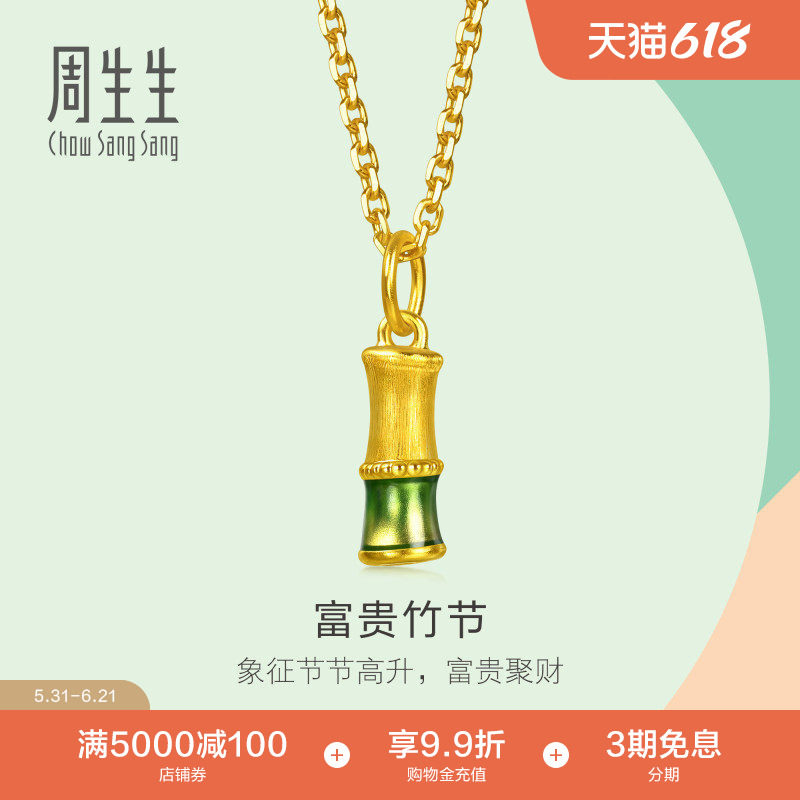 周生生黄金小吊坠薄荷系列富贵竹节吊坠足金挂坠96653P