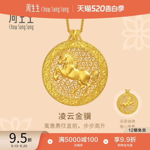 周生生文化祝福东方古祖足金生肖马凌云金骥黄金项链96139N计价