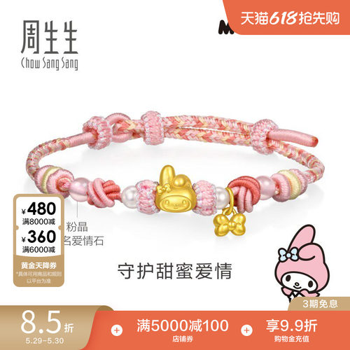 周生生黄金三丽鸥家族My Melody珍珠芙蓉石手链95830B