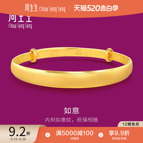 周生生珠宝首饰黄金足金开口手镯
