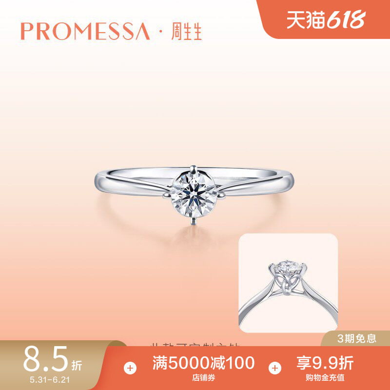 周生生PROMESSA同心系列同心结钻石戒指求婚91290R定制
