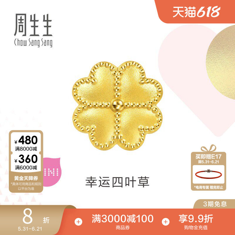 周生生Charme宝贝浪漫奇缘四叶草黄金转运珠足金串珠92447C