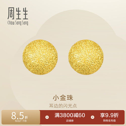 周生生满天星黄金耳钉闪沙小金珠足金耳饰金饰68703E