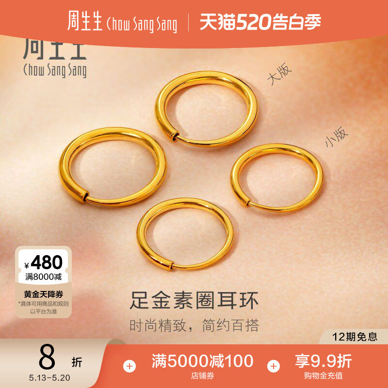 520礼物周生生珠宝黄金耳饰足金耳钉圆环素圈耳环大版/小版
