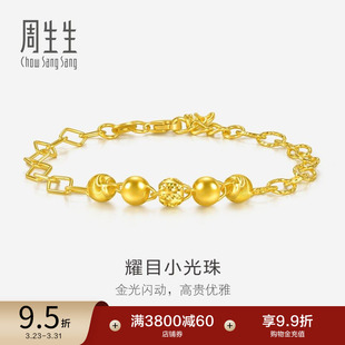 周生生耀目光珠黄金手链足金圆珠手链珠宝饰品女款 93899B计价