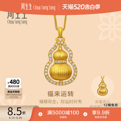 周生生东方古祖足金镶嵌钻石福禄葫芦黄金项链点钻福禄葫芦95749N