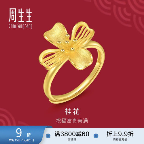 圣诞礼物周生生珠宝生生有囍花卉黄金足金桂花戒指开口戒女94447R