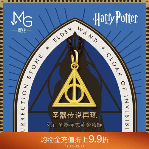 周生生哈利波特死亡圣器项链黄金足金吊坠珠宝94141Z定价 - 封面