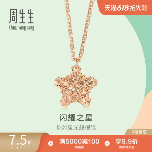 周生生18k玫瑰金五角星星形项链