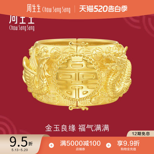周生生足金生生有囍黄金龙凤手镯婚嫁结婚礼物嫁妆五金镯子94454K