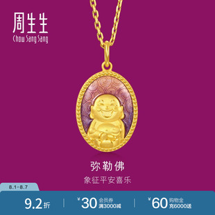 周生生黄金足金生生有礼弥勒佛吊坠项链挂坠94961P计价
