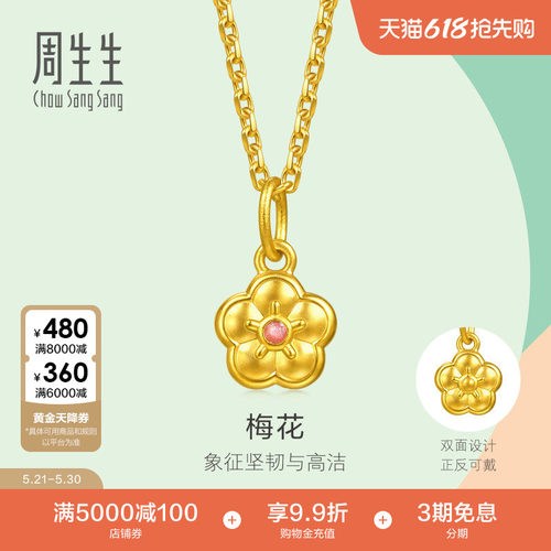 周生生黄金小吊坠薄荷系列梅花吊坠足金挂坠96656P计价