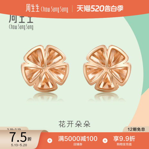 周生生18k玫瑰金花开朵朵耳钉