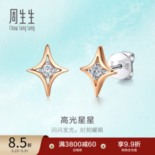 周生生18K白红分色黄金倾星系列高光星星钻石耳钉95179E