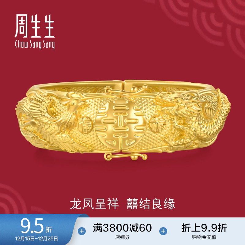 周生生婚嫁黄金龙凤手镯生生有囍结婚足金镯子女款94742K