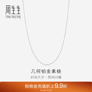 周生生Pt950铂金项链白金项链素链 33917N计价