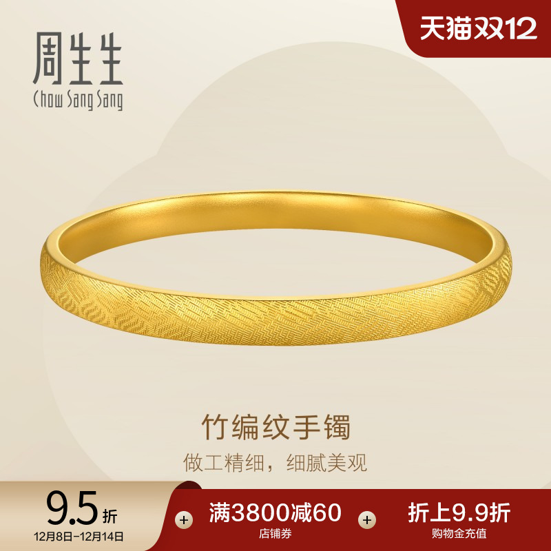 圣诞礼物周生生珠宝足金竹编纹镯子足金轮胎黄金手镯礼物95493K