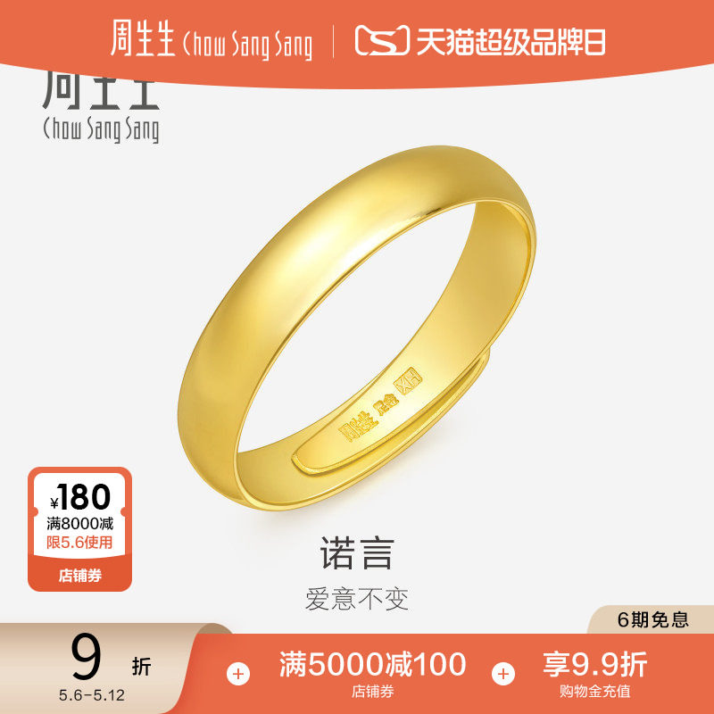 母亲节周生生足金泥鳅背黄金戒指素圈男款开口戒情侣对戒09141R