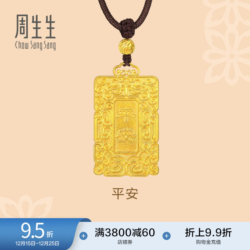 圣诞礼物周生生东方古祖古法黄金平安项链黄金足金项链91187Z计