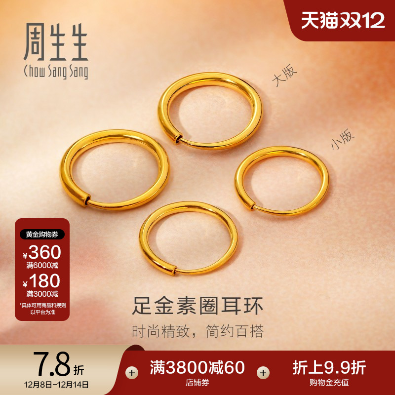 圣诞礼物周生生珠宝黄金耳饰足金耳钉圆环素圈耳环大版/小版