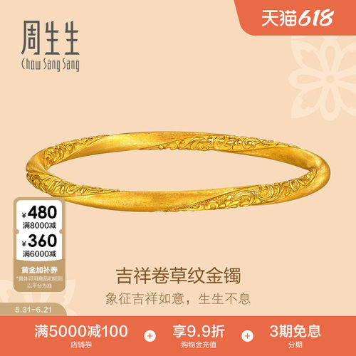 周生生文化祝福东方古祖吉祥卷草纹黄金手镯足金镯子96540K计价