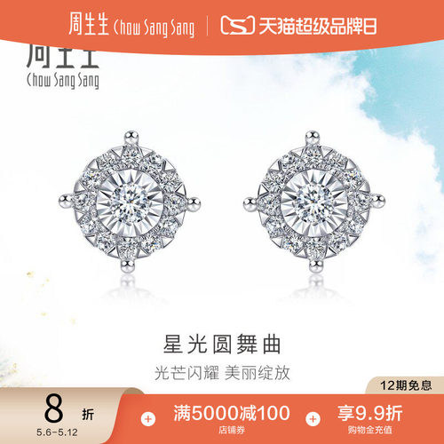 周生生炫幻珠宝钻石耳饰