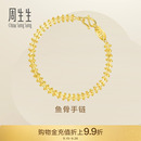 周生生足金復(fù)古魚骨手鏈黃金手鏈送禮珠寶金飾21001B計(jì)價(jià)