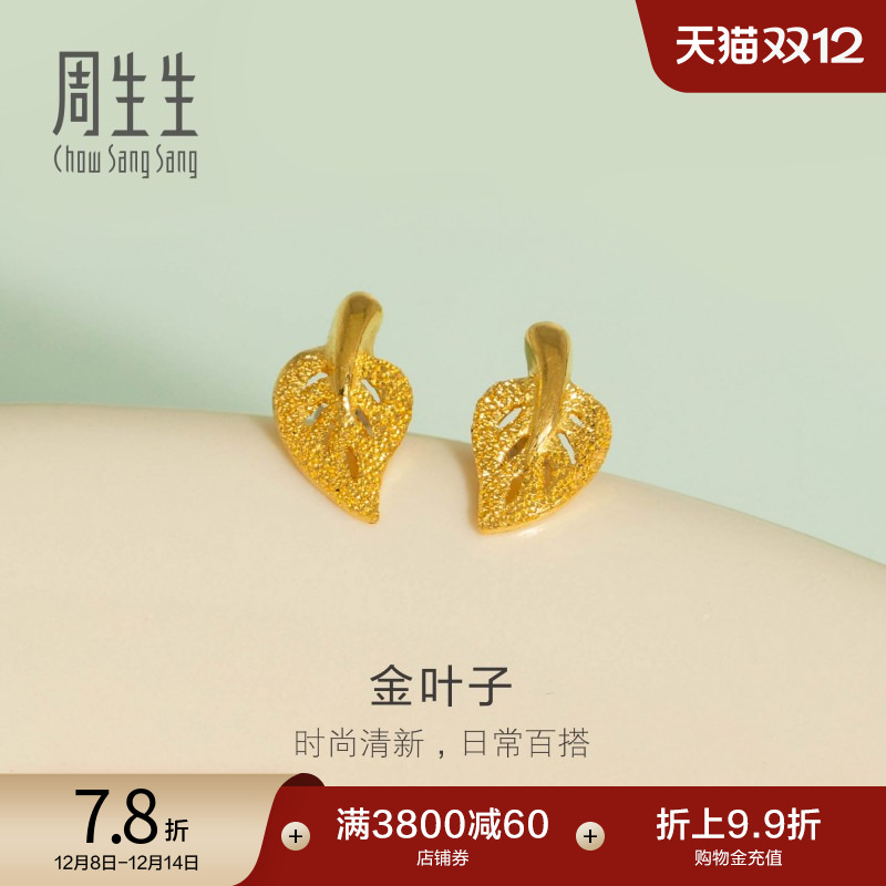 圣诞礼物周生生珠宝饰品足金闪砂树叶耳钉耳饰女款68725e定价