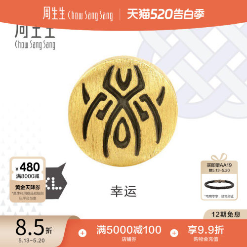 周生生黄金转运珠酷黑幸运串珠