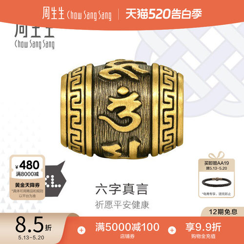 520礼物周生生Charme XL酷黑六字真言足金转运珠黄金串珠94395C