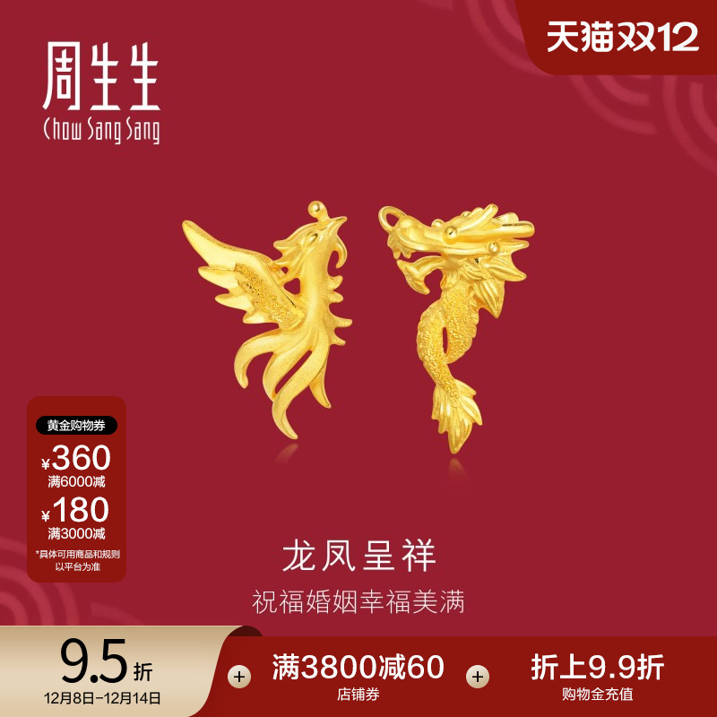 周生生足金龙凤结婚耳钉计价